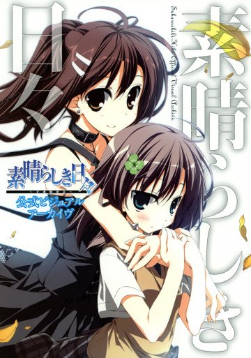 素晴らしき日々～不連続存在～公式ビジュアルアーカイヴ 