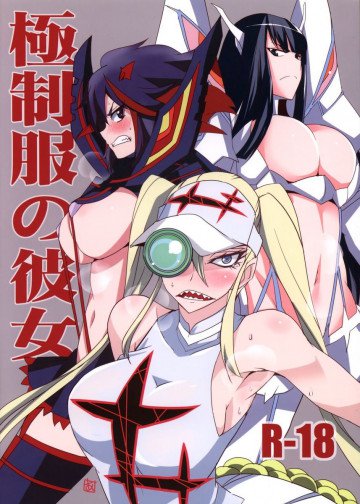 極制服の彼女 