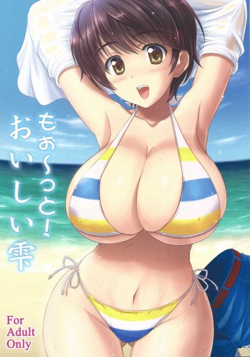 もぉ〜っと!おいしい雫 