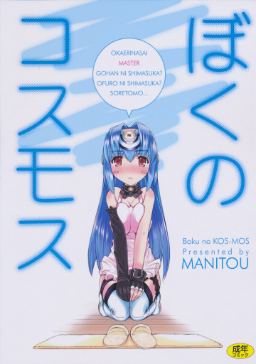 僕のコスモス 