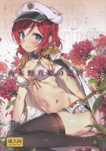 西木野真姫の悪い夢 