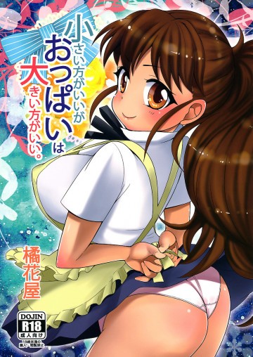 小さい方がいいがおっぱいは大きい方がいい。 