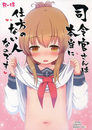 司令官さんは本当に仕方のない人なのです 