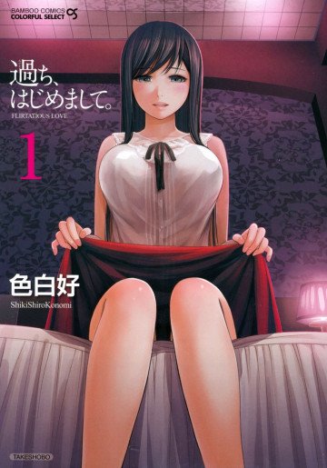 過ち、はじめまして。 1