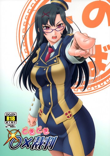 どきどき○×裁判 