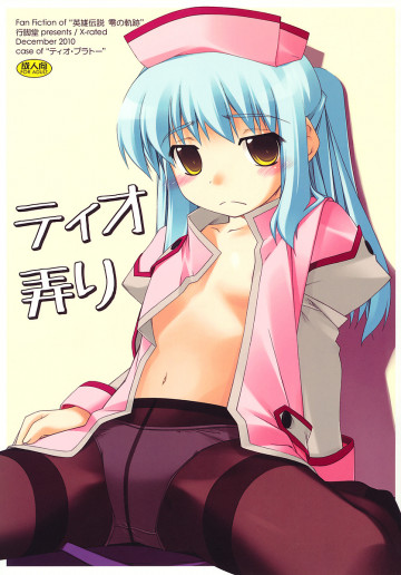 ティオ弄り 