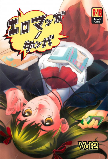 エロマンガノゲンバ Vol.2 