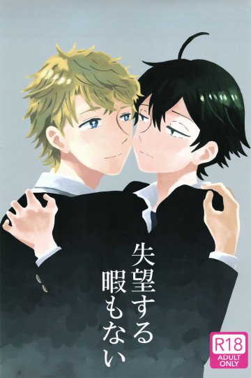 失望する暇もない 