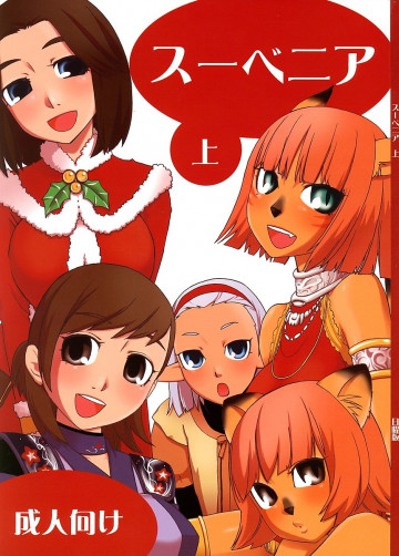 スーベニア 上 