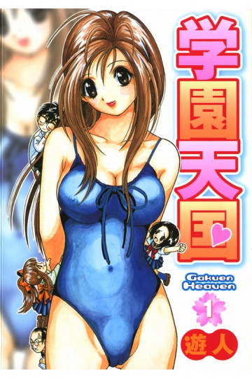 学園天国 1
