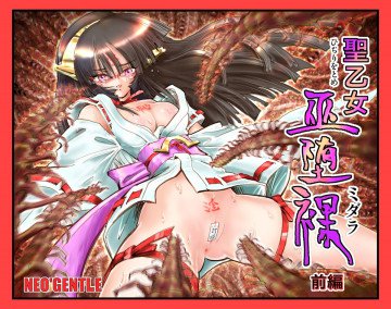 「聖乙女巫堕裸(ひぢりをとめ ミダラ)」 