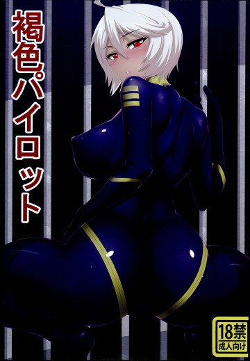 褐色パイロット 