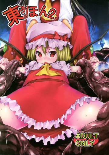 東方のほん2 
