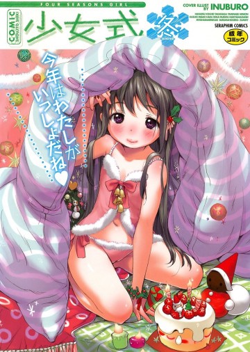 少女式 冬 (2011) 