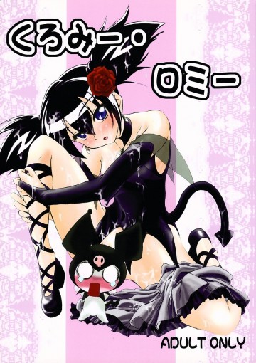 くろみー・ロミー 