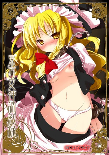 東方女神調教録 