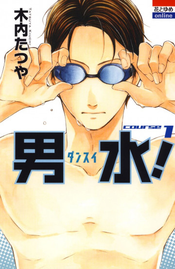 男水! 1