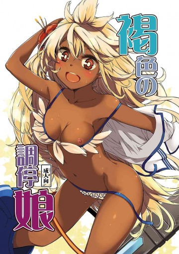褐色の調停娘 