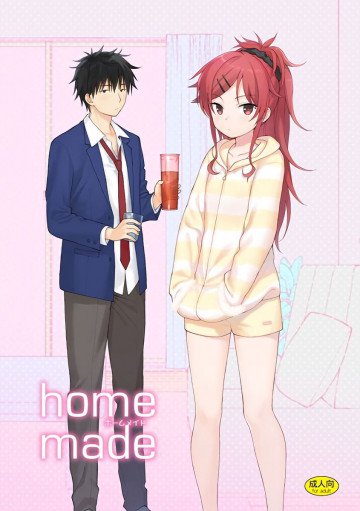 ホームメイド 