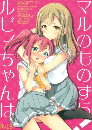 ルビィちゃんはマルのものずら! 