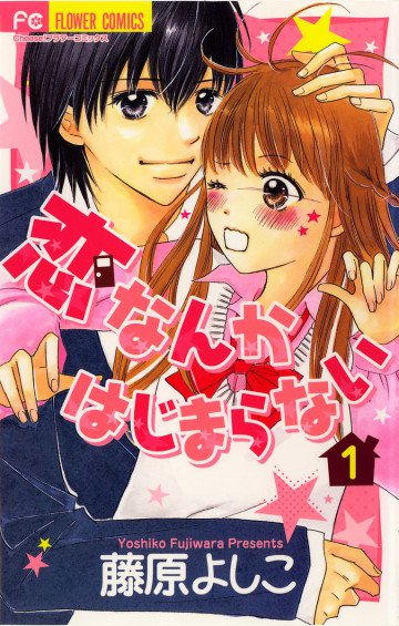 恋なんかはじまらない 1