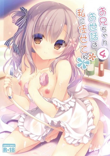 お兄ちゃんお世話は私に任せてね 4 