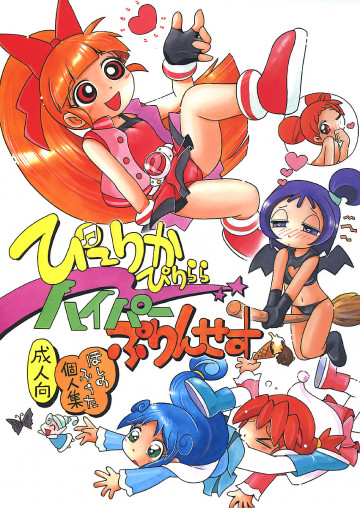 ぴーりかぴりららハイパーぷりんせす 