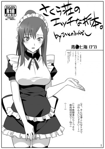 さくら荘のエッチな折本。 