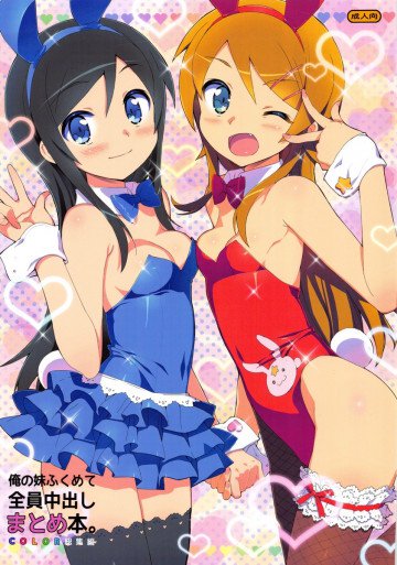 俺の妹ふくめて全員中出しまとめ本〜Color総集編〜 