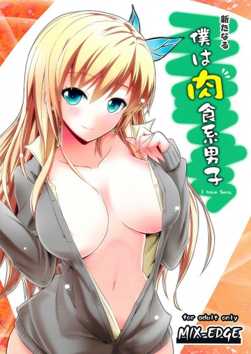 新たなる僕は肉食系男子 
