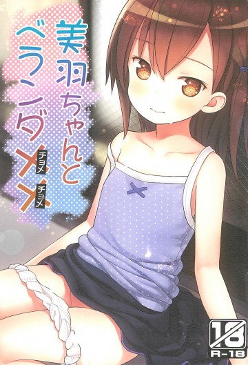 美羽ちゃんとベランダXX 
