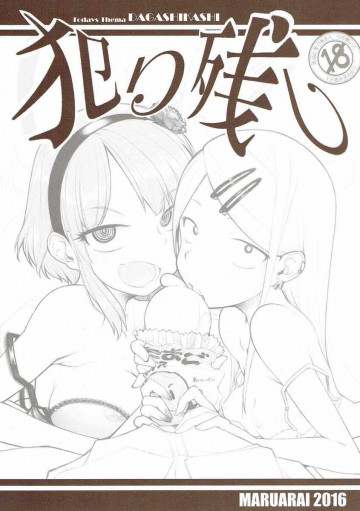 犯り残し 