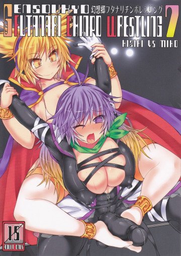 幻想郷フタナリチンポレスリング7 聖VS神子 