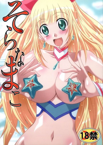 そらなまこ 