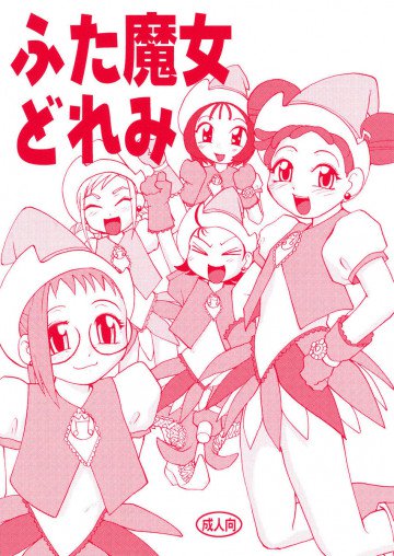 ふた魔女どれみ 