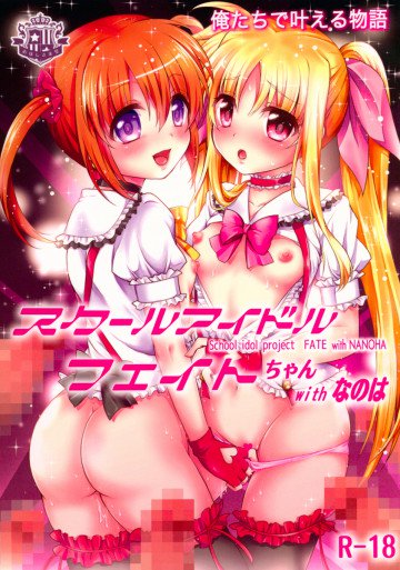 スクールアイドルフェイトちゃんwithなのは 
