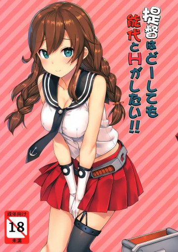提督はどーしても能代とHがしたい!! 