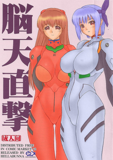 脳天直撃 
