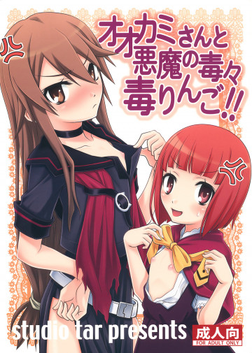 オオカミさんと悪魔の毒々毒りんご!! 