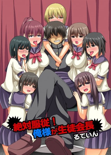 絶対服従!俺様が生徒会長(フルカラーコミック) 