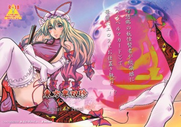 東方卑双珍 