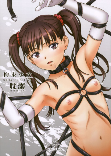 拘束少女 SEQUENTIA 耽溺 