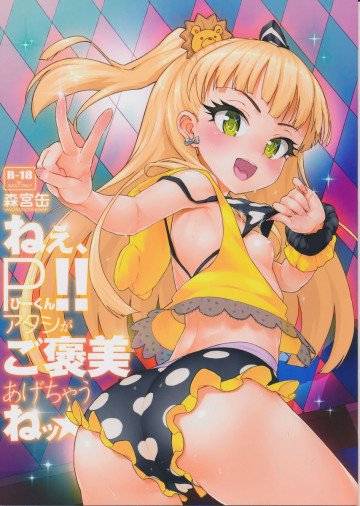 ねぇ、ぴーくん! アタシがご褒美あげちゃうねッ☆ 
