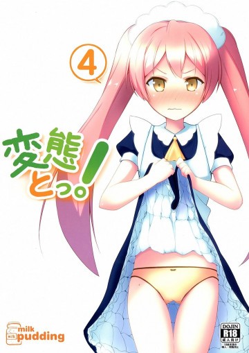変態とっ!4 