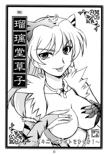 瑠璃堂草子～ビキニへのゲイトをひらけ!～ 