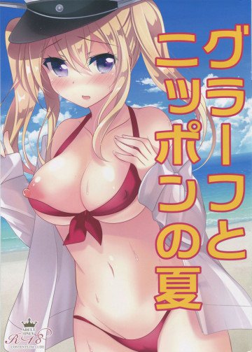 グラーフとニッポンの夏 