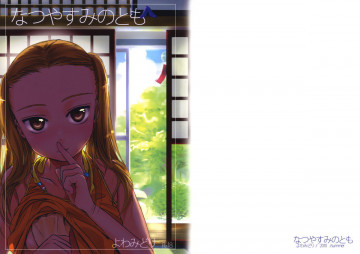 なつやすみのとも 