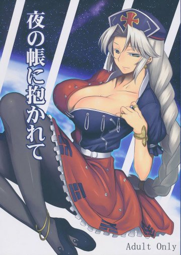 夜の帳に抱かれて 