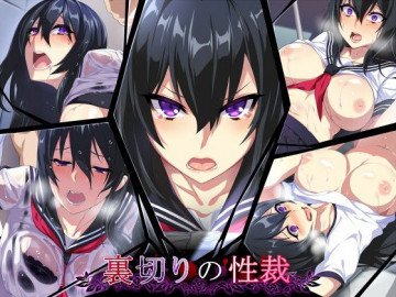 裏切りの性裁 