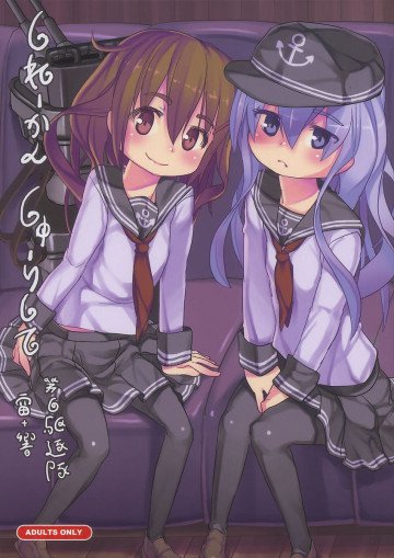 しれーかんしゅーりして 第六駆逐隊 雷+響 